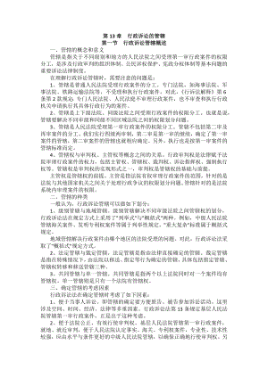 重庆警院行政法与行政诉讼法法考辅导讲义第13章　行政诉讼的管辖