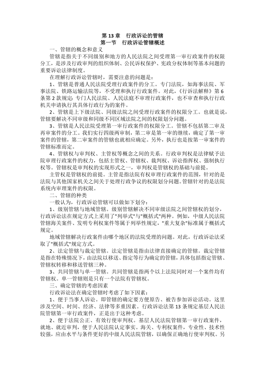 重庆警院行政法与行政诉讼法法考辅导讲义第13章　行政诉讼的管辖_第1页