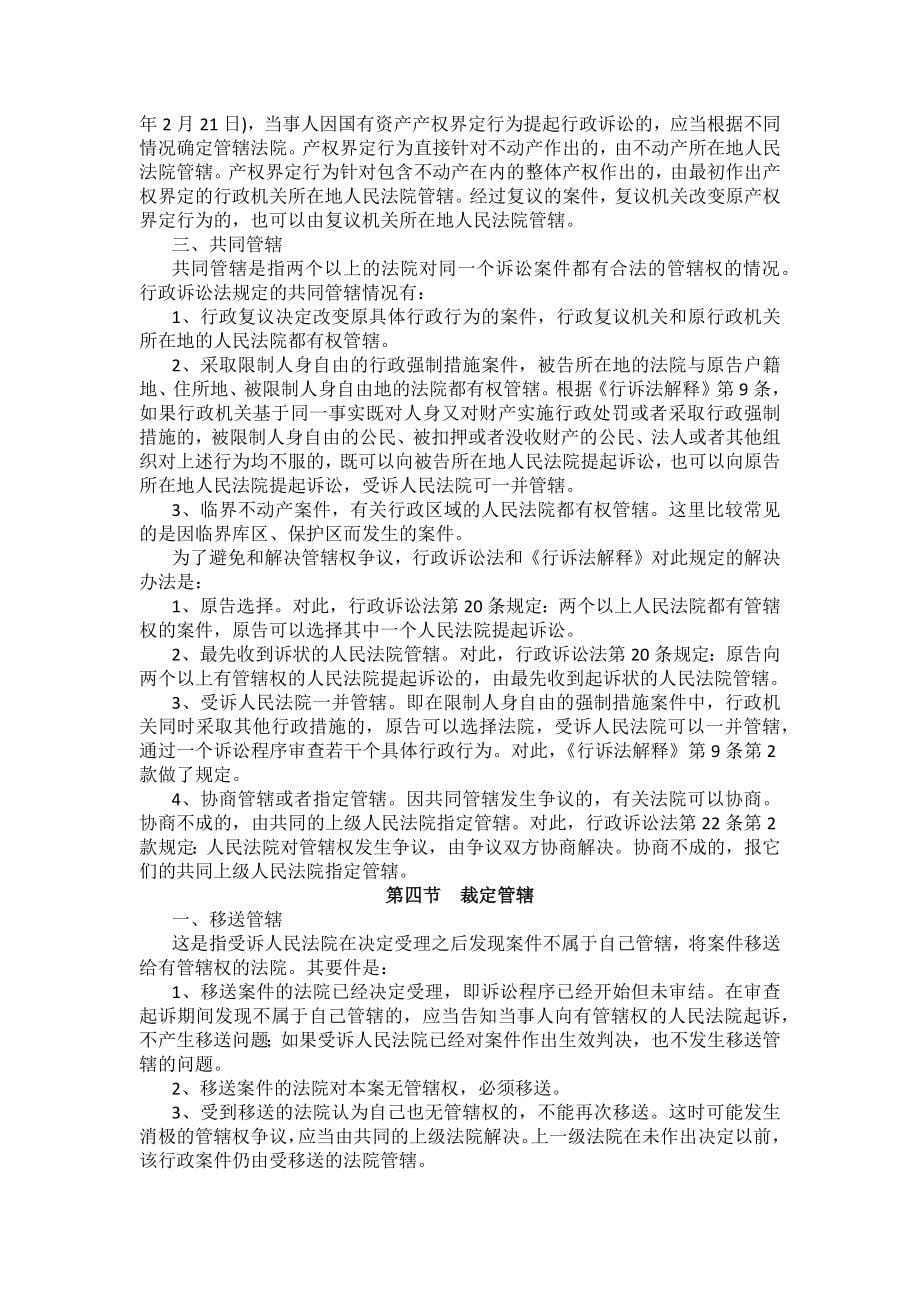 重庆警院行政法与行政诉讼法法考辅导讲义第13章　行政诉讼的管辖_第5页