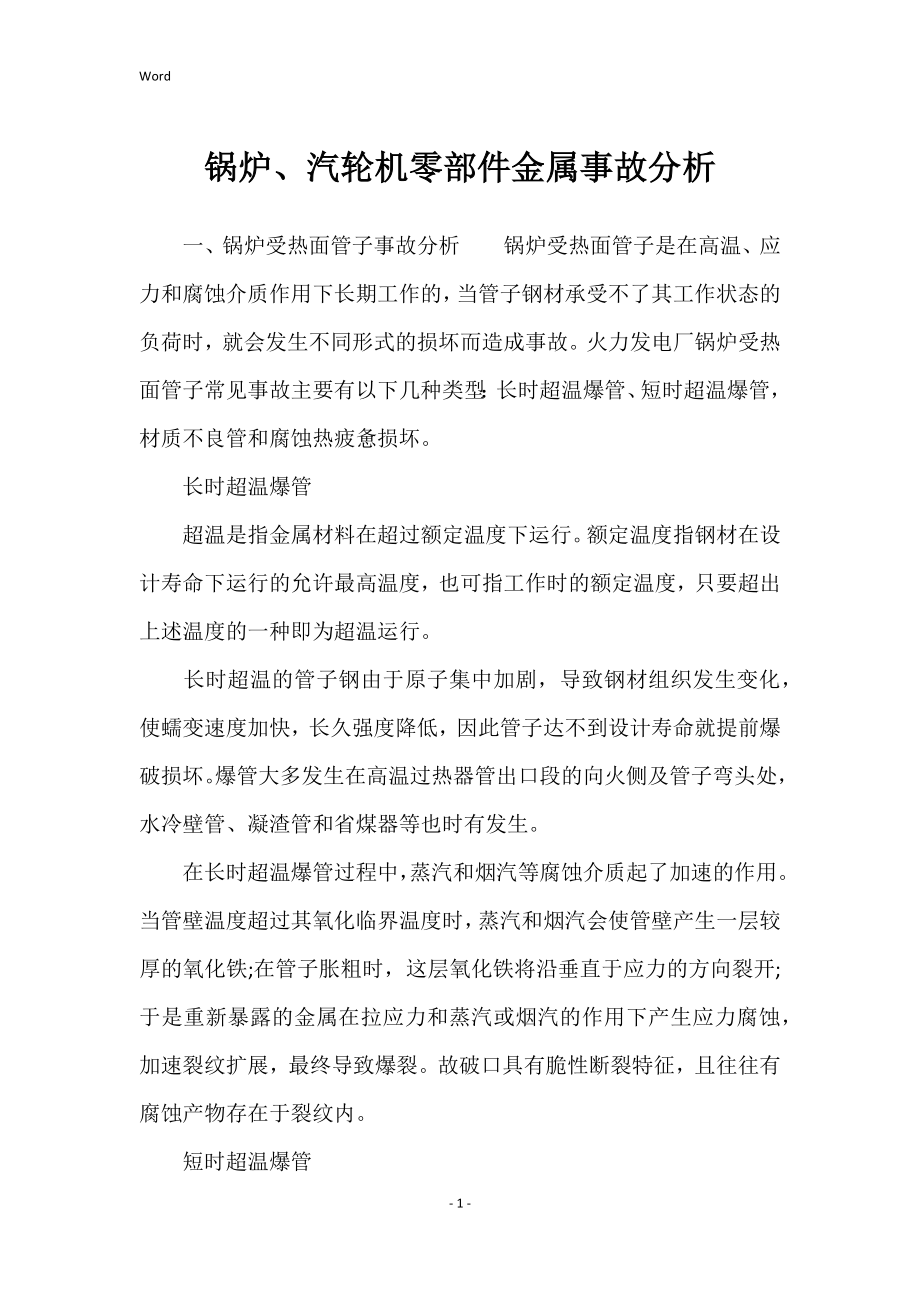 锅炉、汽轮机零部件金属事故分析_第1页