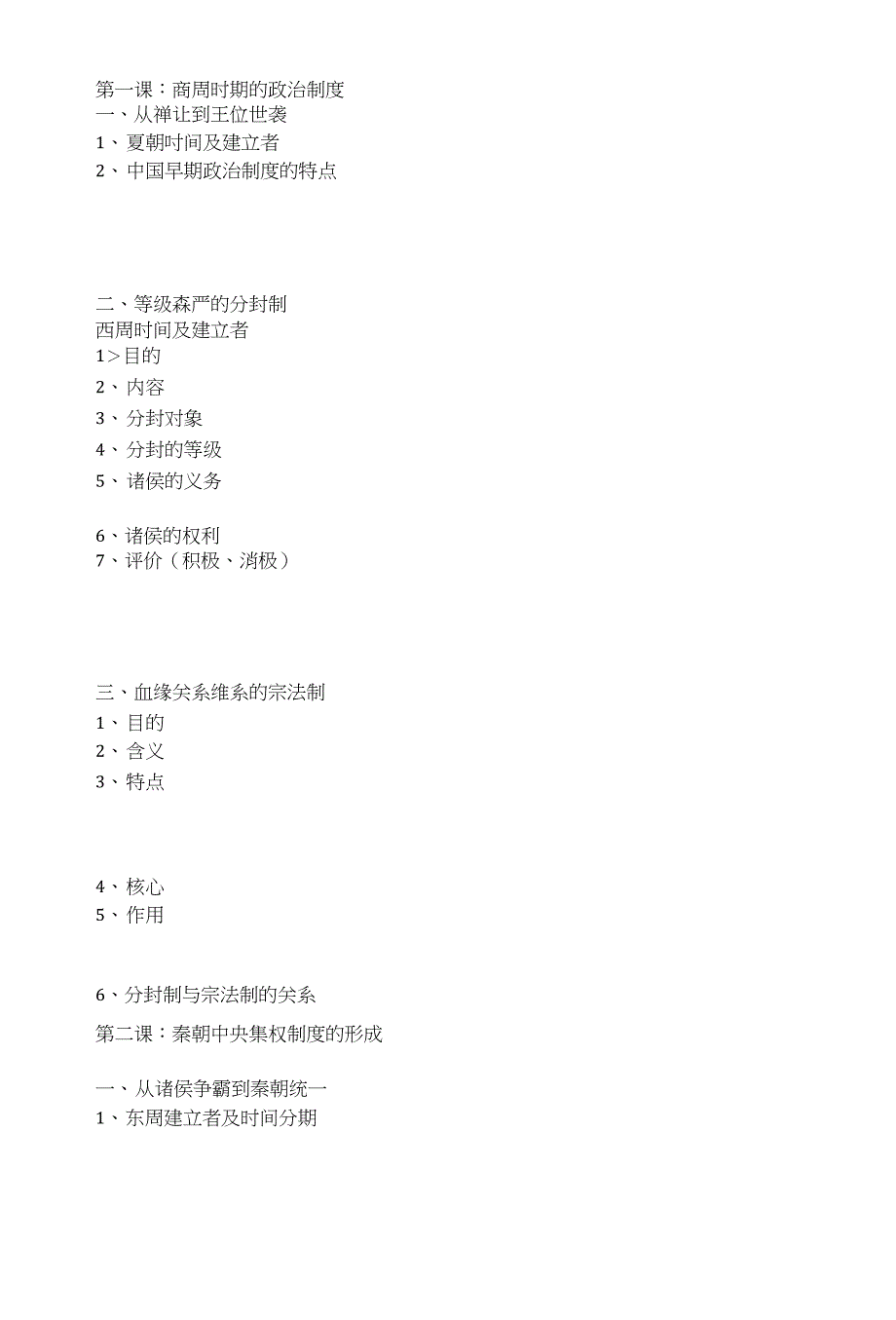 高中历史必修一学案框架_第1页