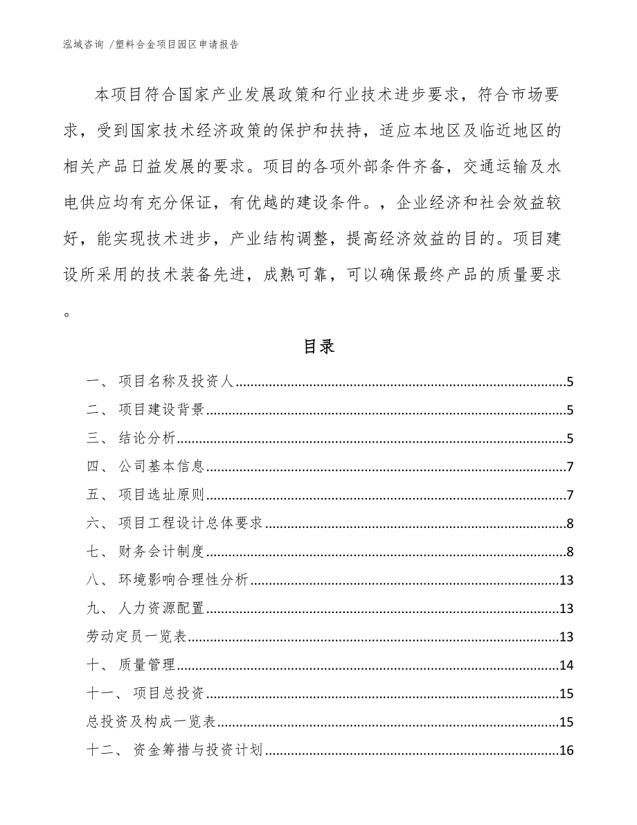 塑料合金项目园区申请报告_模板范本_第2页