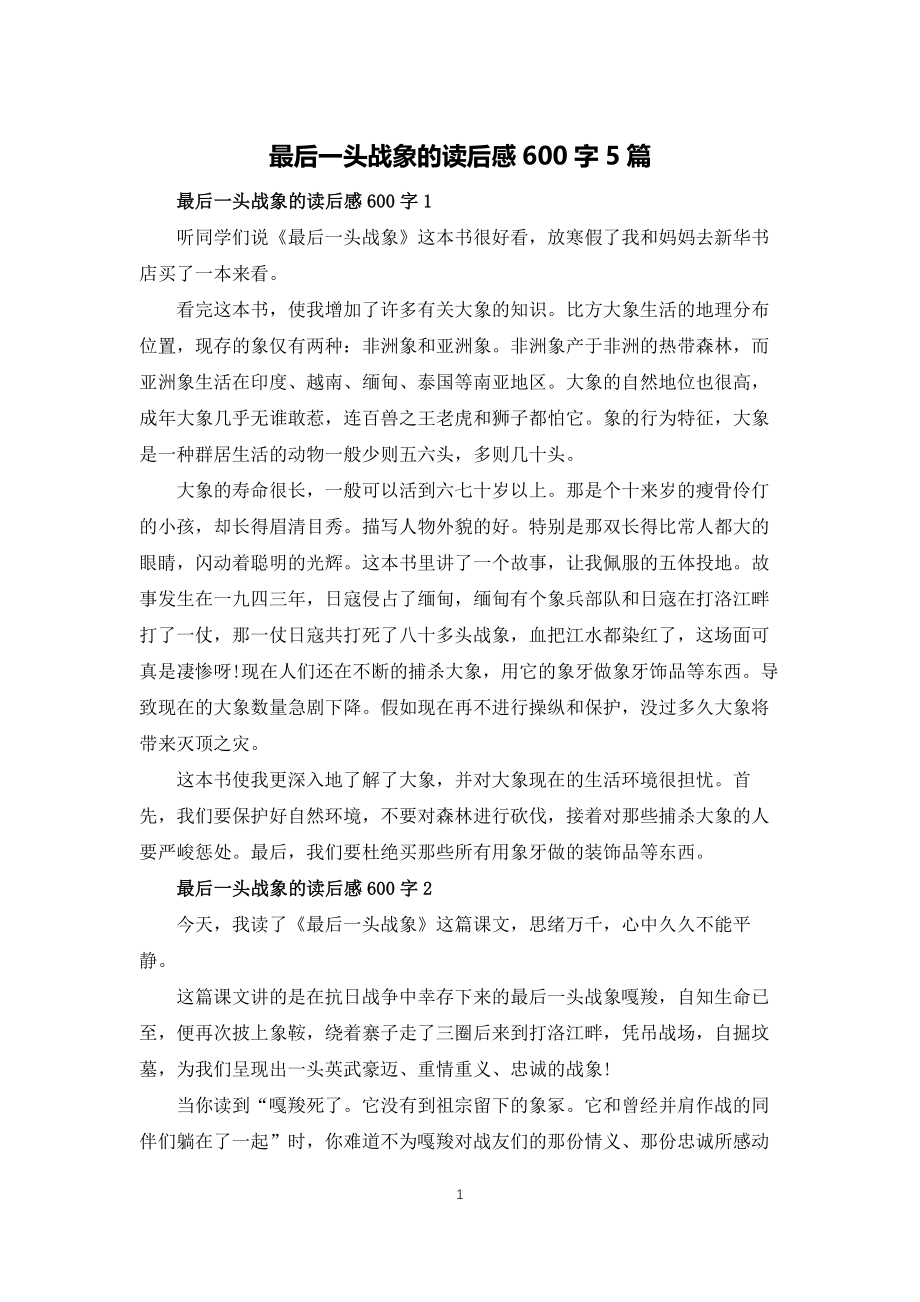 最后一头战象的读后感600字5篇_第1页