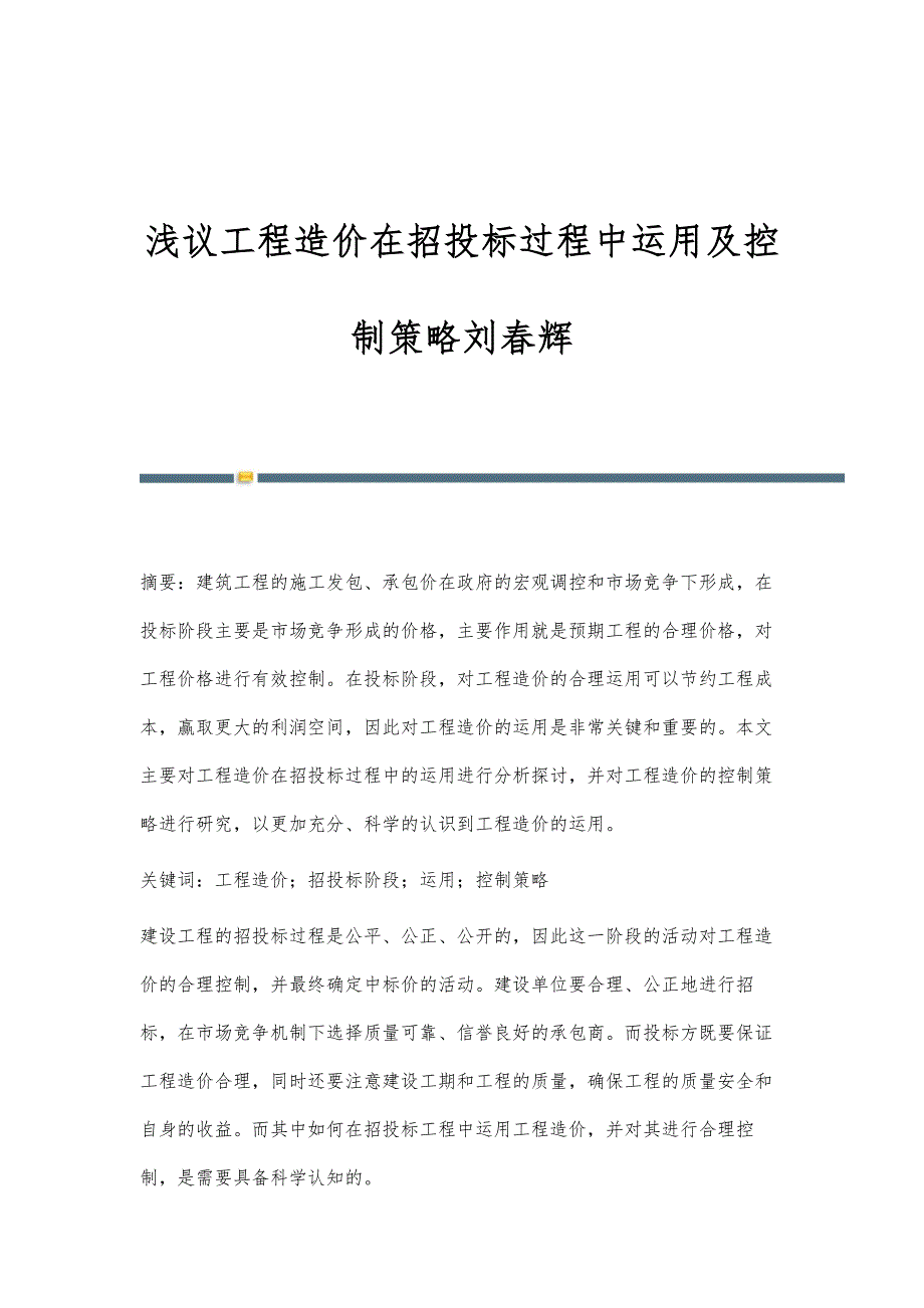 浅议工程造价在招投标过程中运用及控制策略刘春辉_第1页