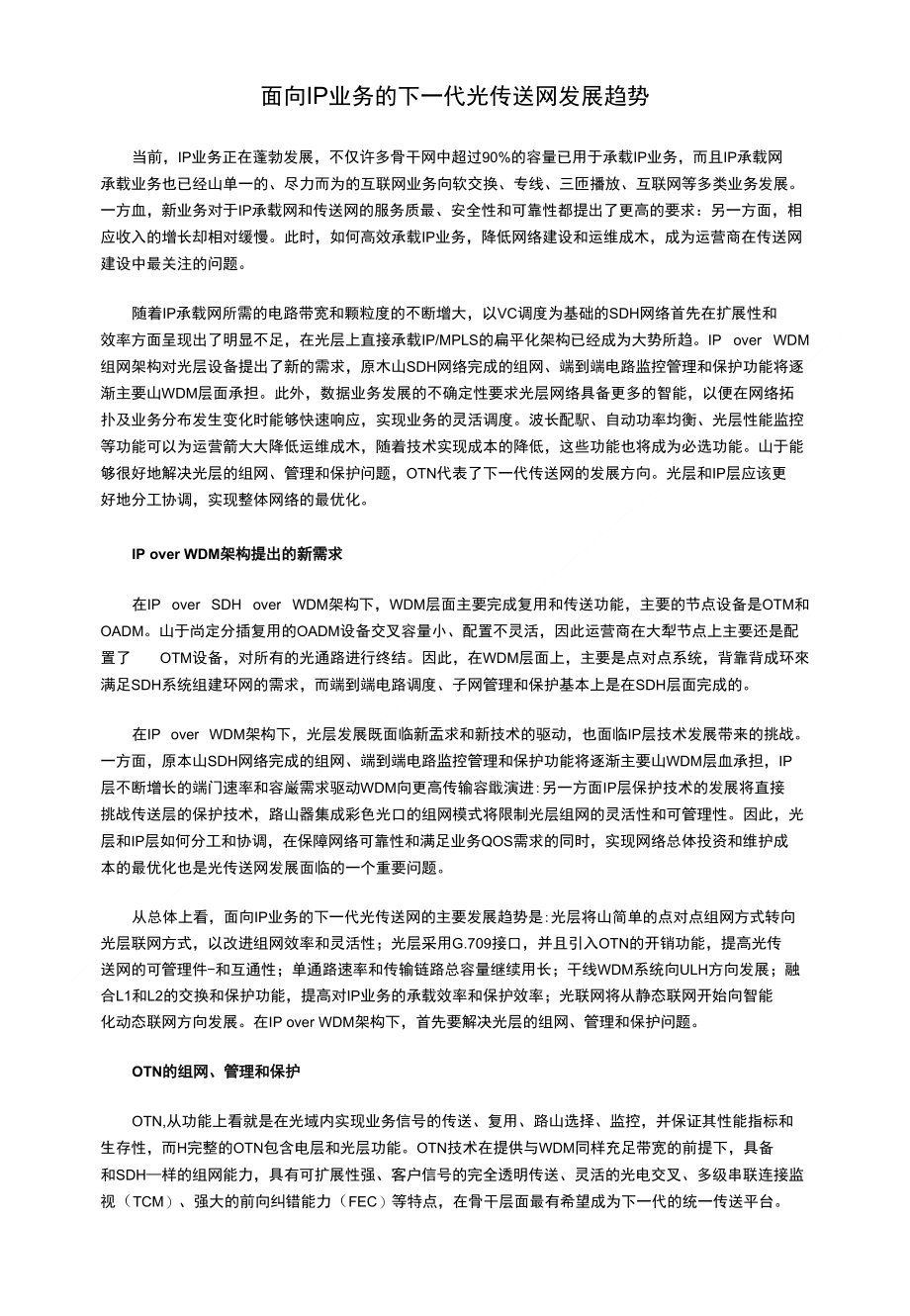 面向ip业务的下一代光传送网发展趋势_第1页
