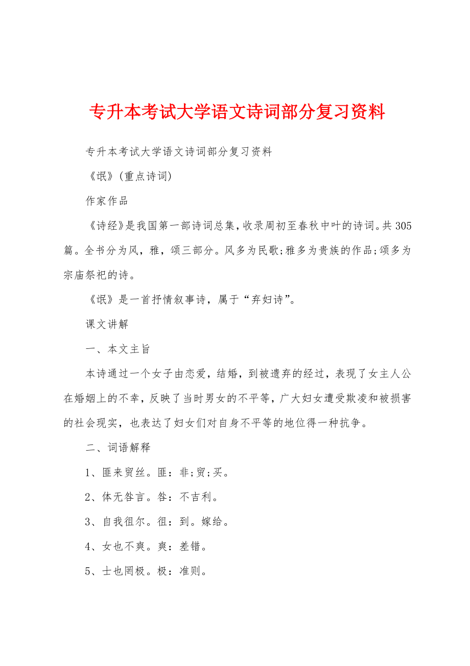 专升本考试大学语文诗词部分复习资料_第1页