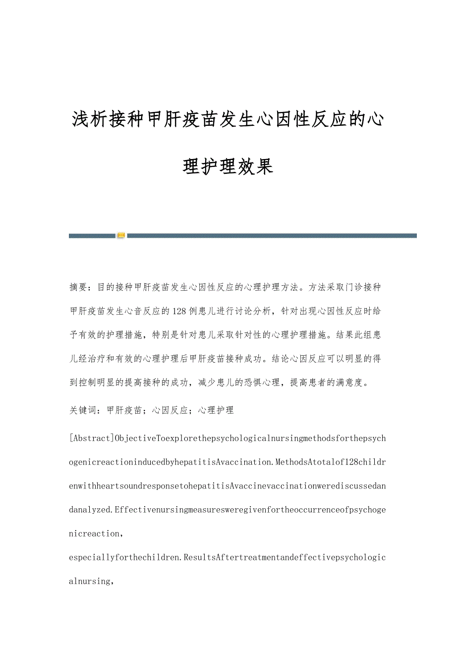 浅析接种甲肝疫苗发生心因性反应的心理护理效果_第1页