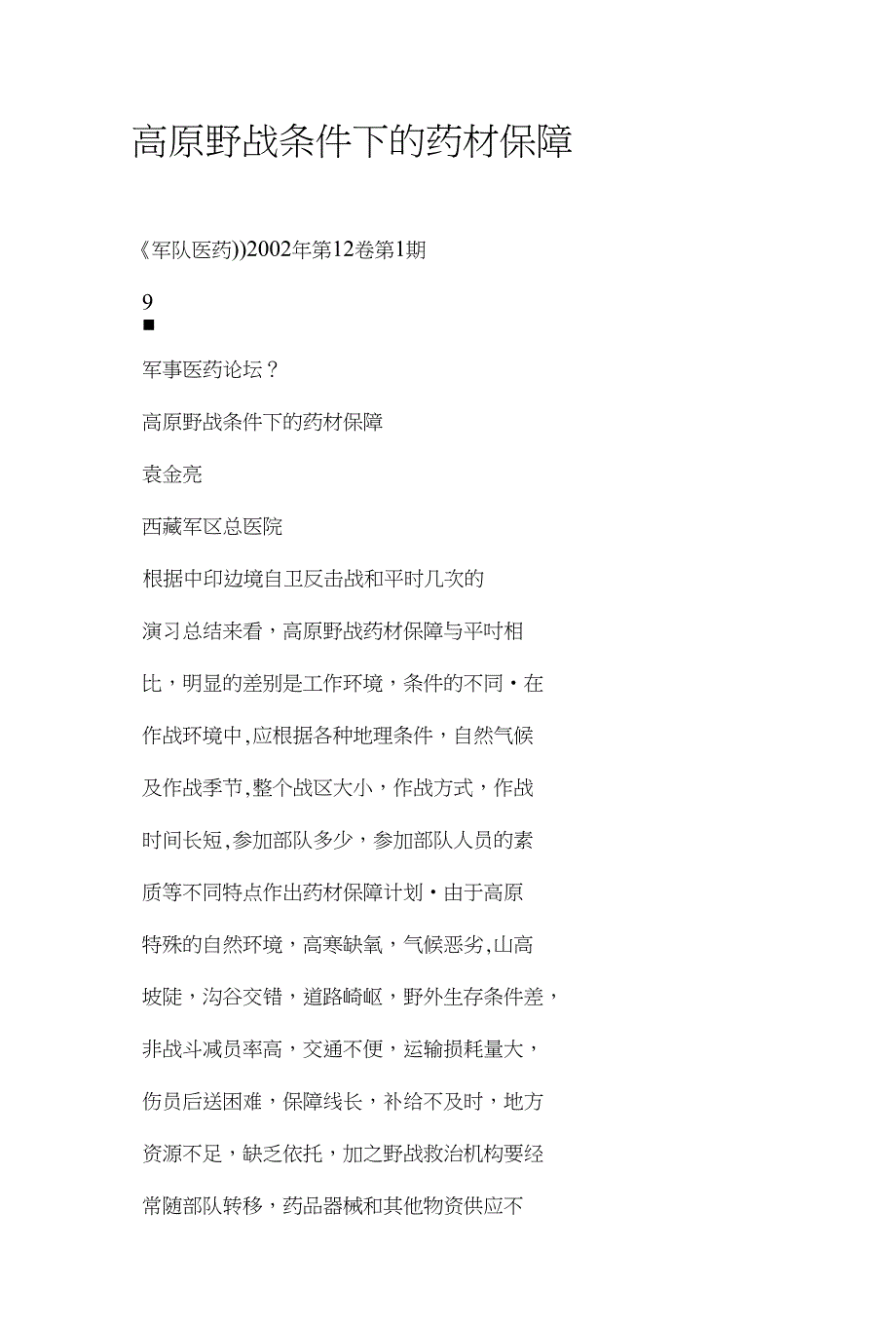 高原野战条件下的药材保障_第1页