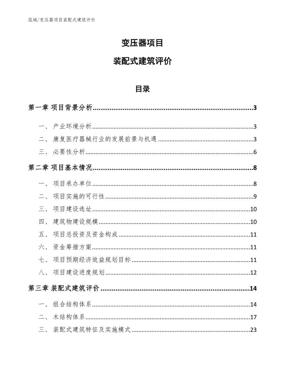 变压器项目装配式建筑评价_第1页