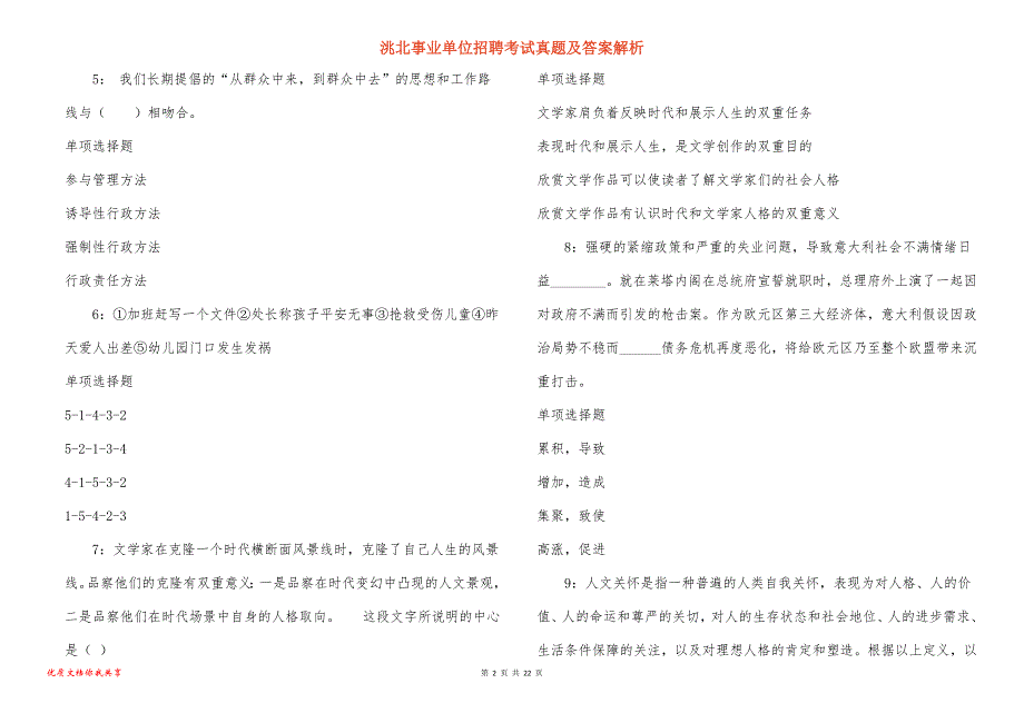 洮北事业单位招聘考试真题及答案解析_14_第2页