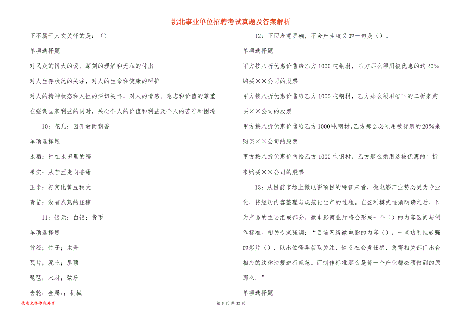 洮北事业单位招聘考试真题及答案解析_14_第3页