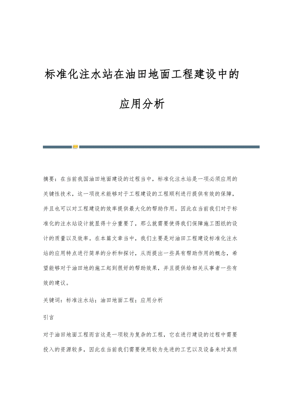 标准化注水站在油田地面工程建设中的应用分析_第1页