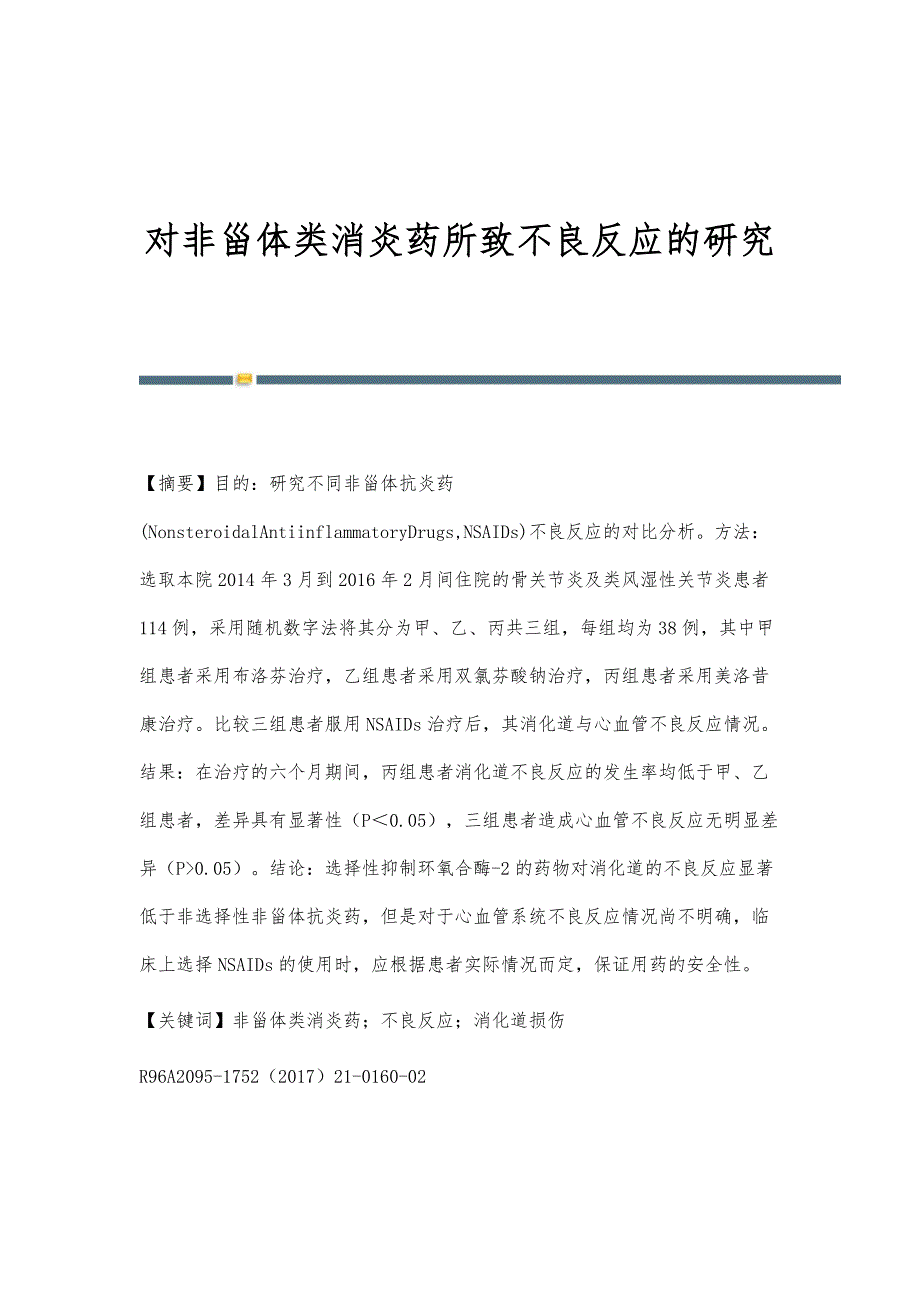 对非甾体类消炎药所致不良反应的研究_第1页