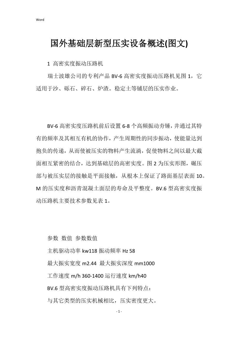 国外基础层新型压实设备概述(图文)_第1页