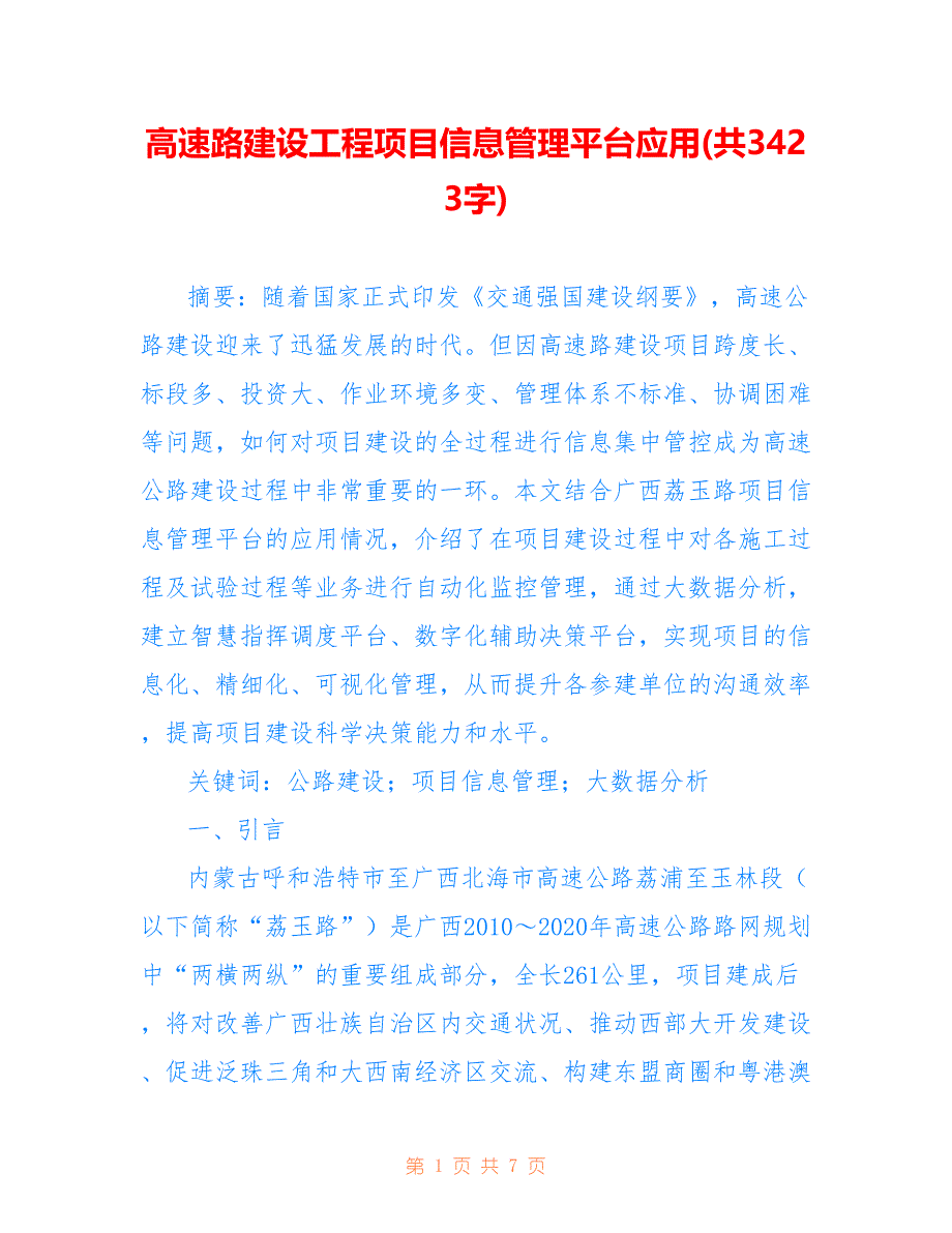 高速路建设工程项目信息管理平台应用(共3423字)_第1页