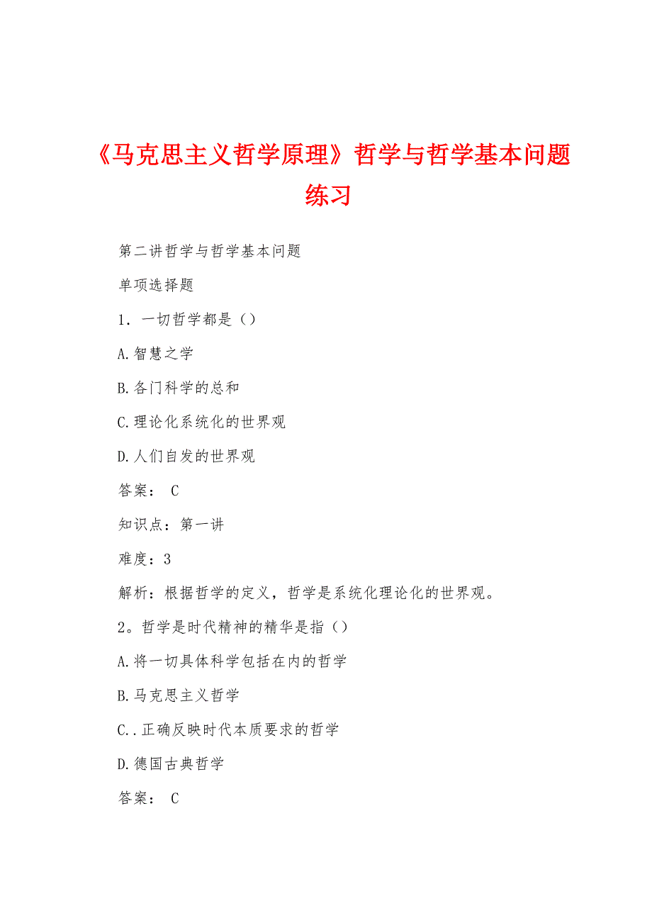 《马克思主义哲学原理》哲学与哲学基本问题练习_第1页