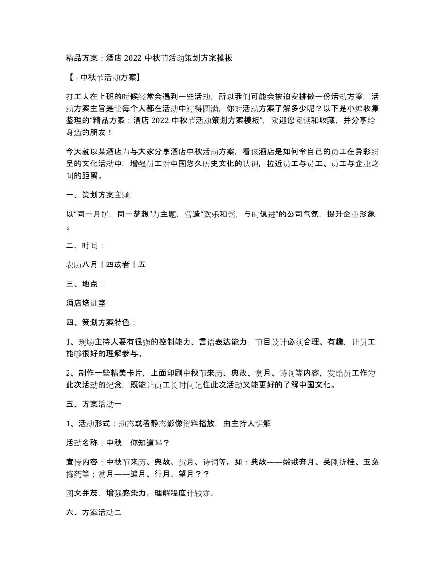 方案：酒店2022中秋节活动策划方案模板_第1页