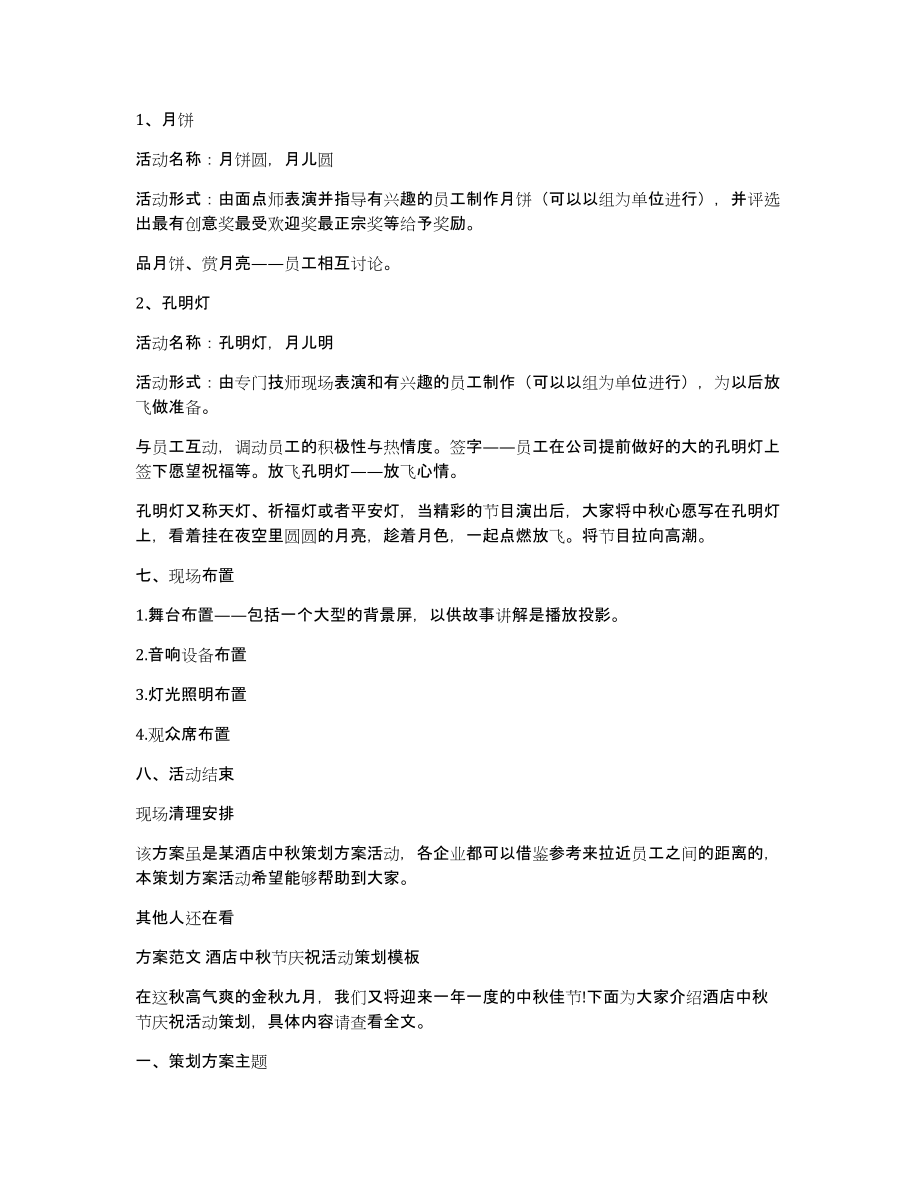 方案：酒店2022中秋节活动策划方案模板_第2页
