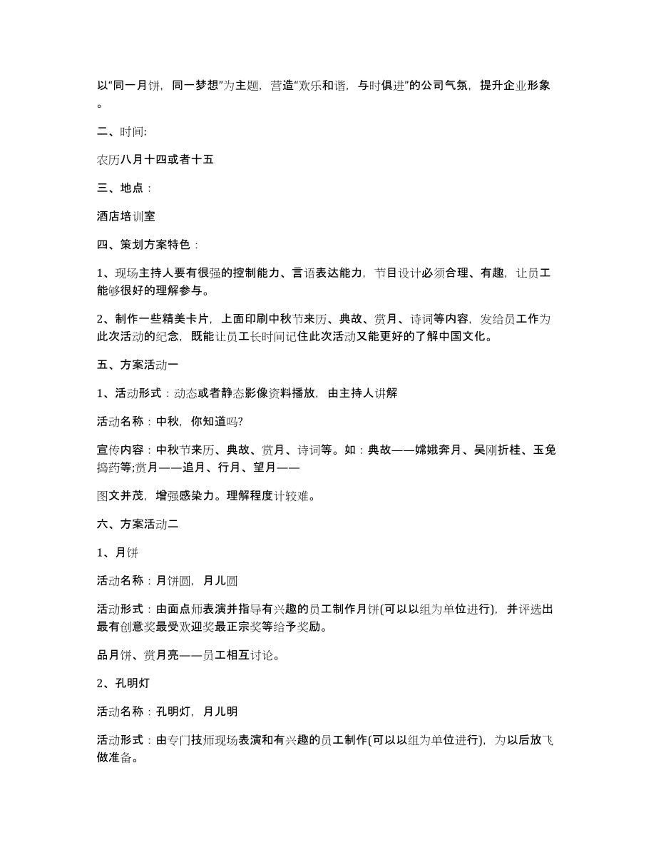 方案：酒店2022中秋节活动策划方案模板_第3页