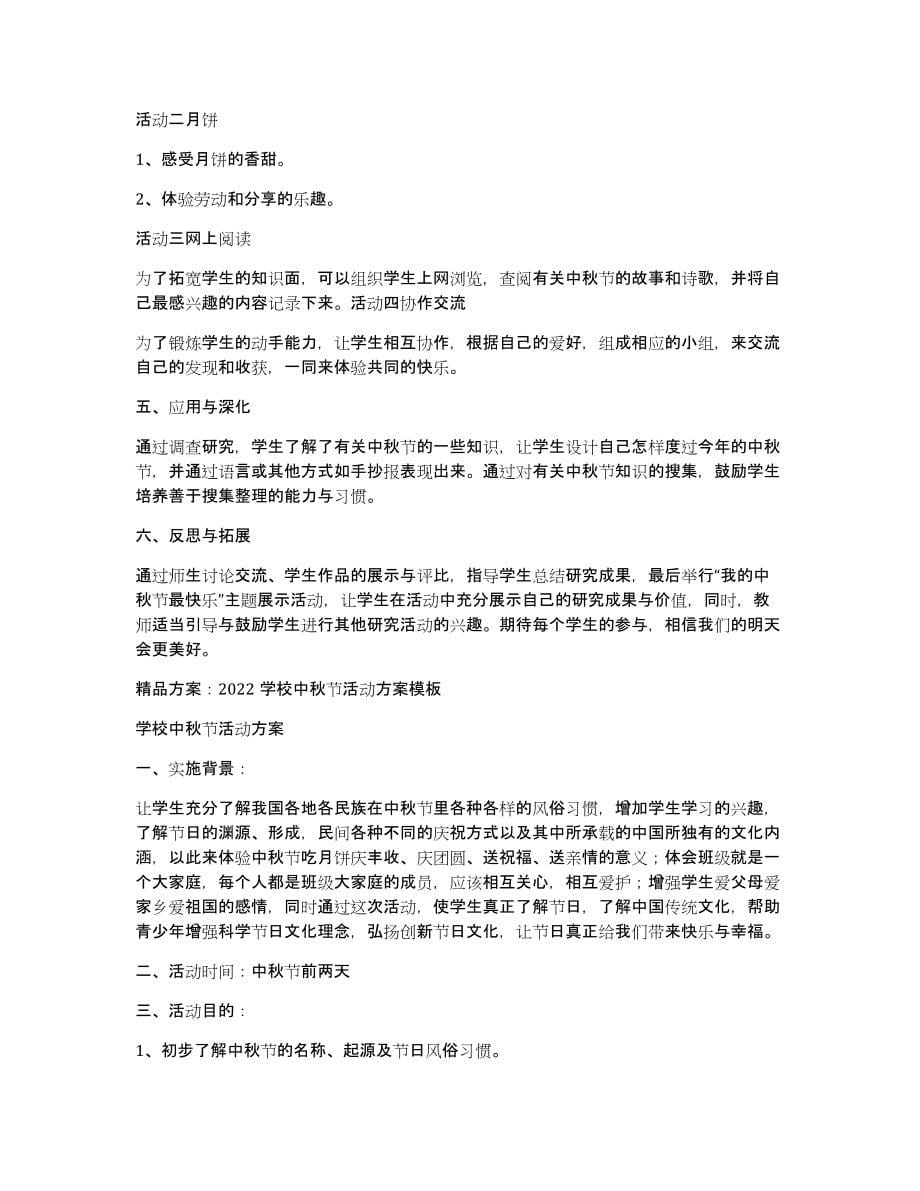 方案：酒店2022中秋节活动策划方案模板_第5页
