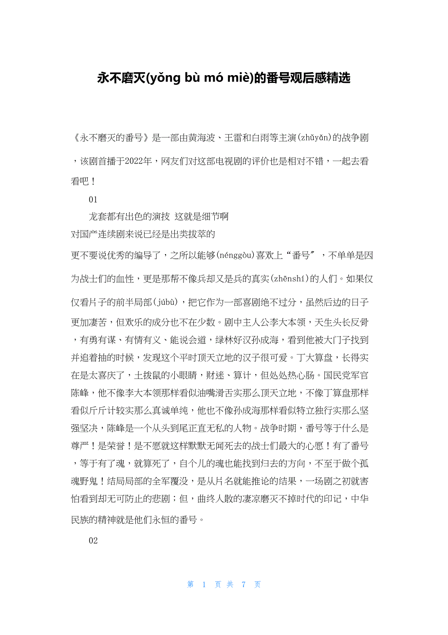 2022年最新的永不磨灭的番号观后感精选_第1页