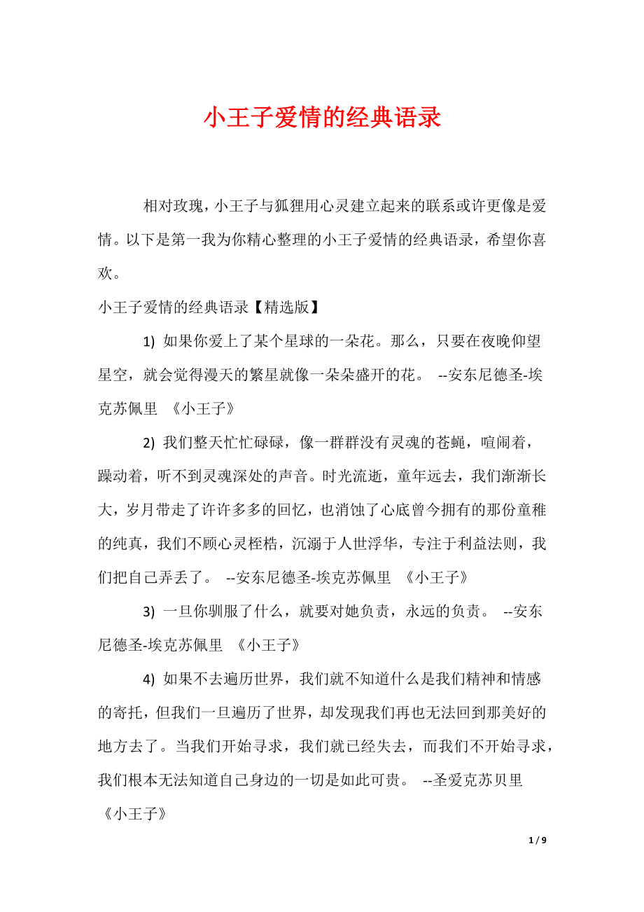 2022最新小王子爱情的经典语录_第1页