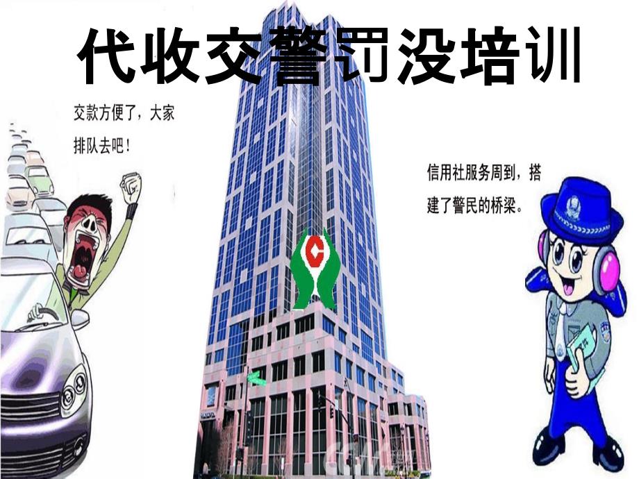 《交警罚没培训》PPT课件_第1页