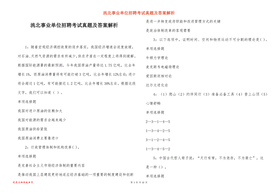 洮北事业单位招聘考试真题及答案解析_24_第1页