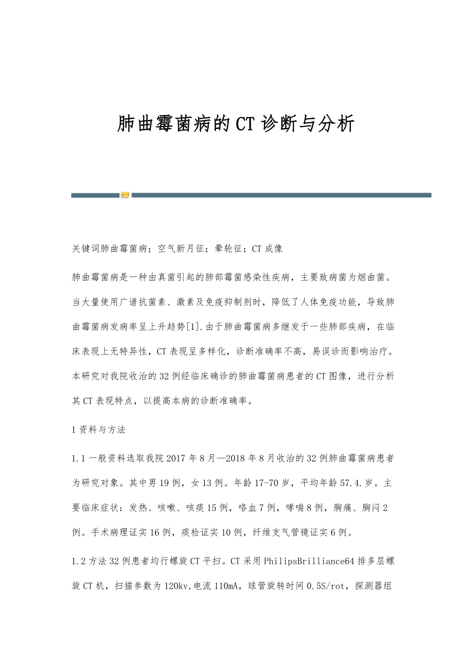 肺曲霉菌病的CT诊断与分析_第1页