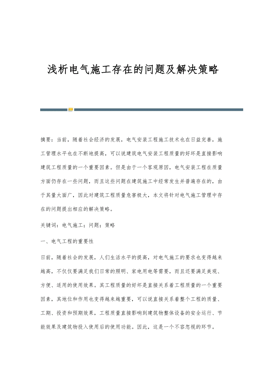 浅析电气施工存在的问题及解决策略_第1页