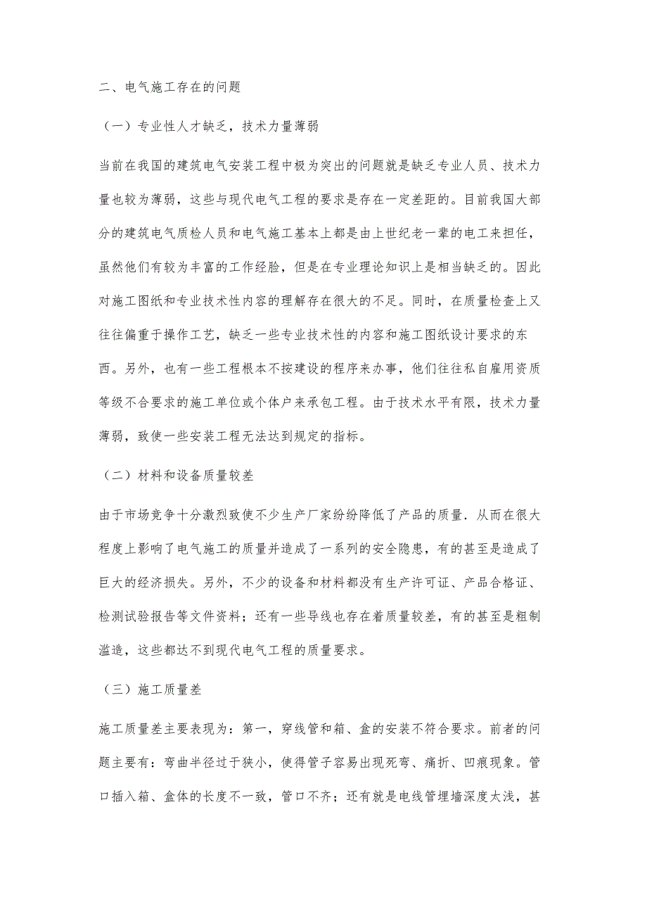 浅析电气施工存在的问题及解决策略_第2页