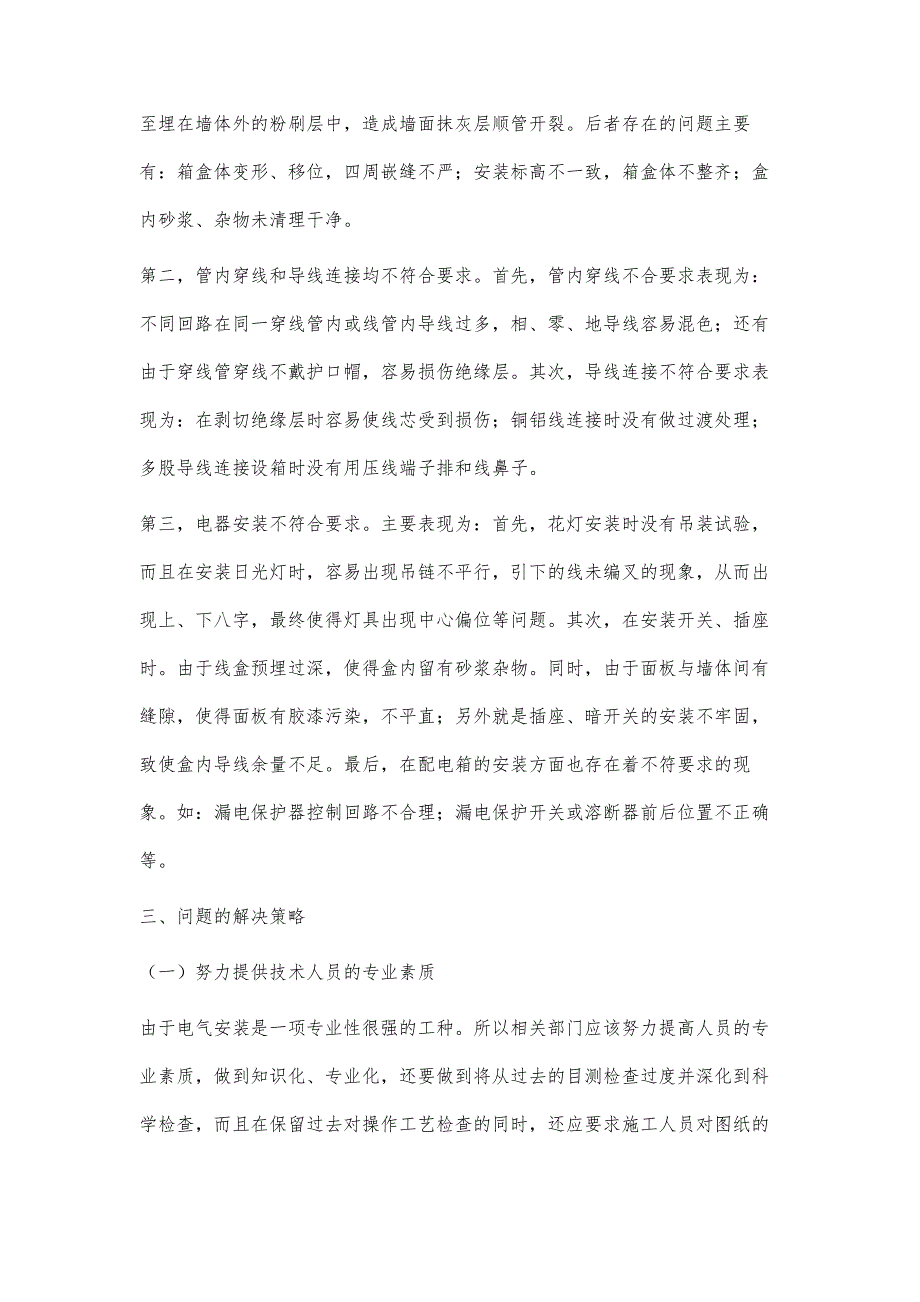 浅析电气施工存在的问题及解决策略_第3页