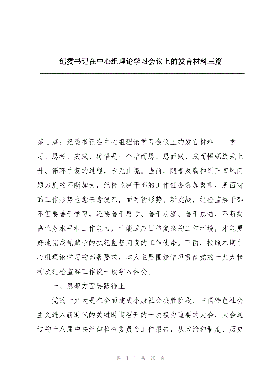 纪委书记在中心组理论学习会议上的发言材料三篇_第1页