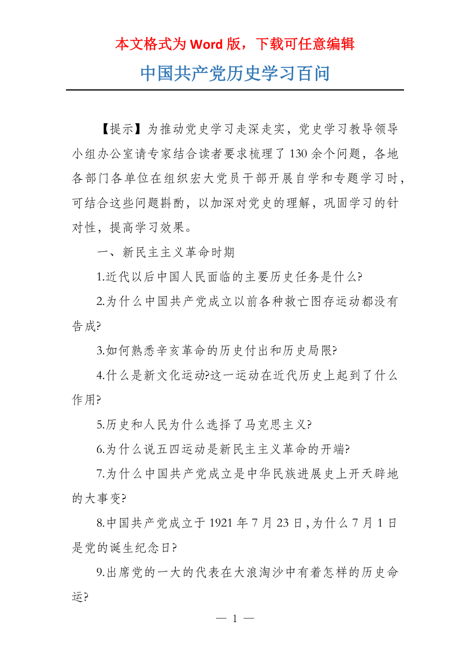 中国共产党历史学习百问_第1页
