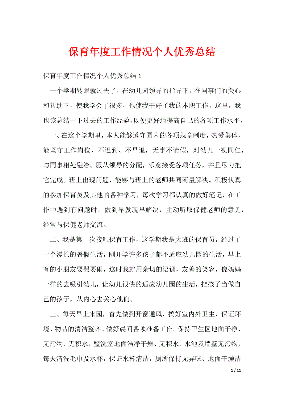 2022最新保育年度工作情况个人优秀总结_第1页