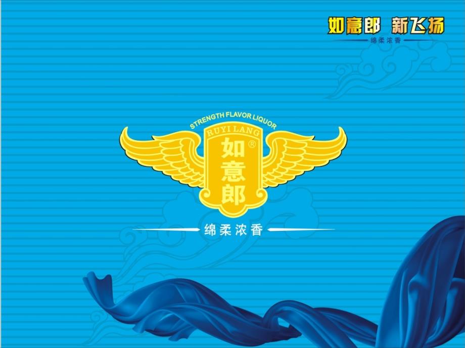 如意郎XXXX如意郎大区品牌经理培训_第1页