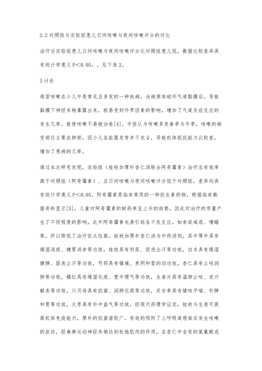 桂枝加厚朴杏仁汤联合阿奇霉素治疗小儿感冒咳嗽的临床疗效_第4页