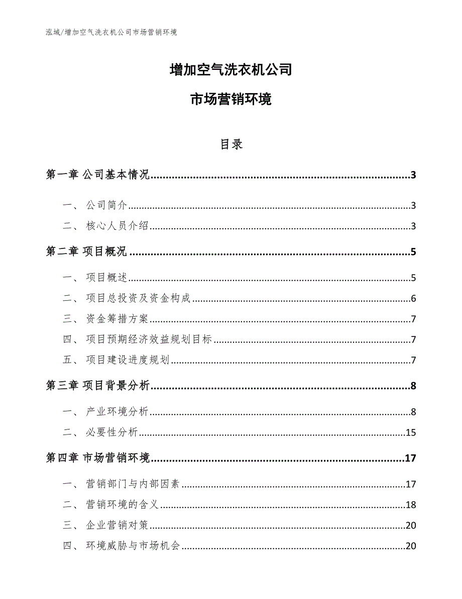 增加空气洗衣机公司市场营销环境_第1页