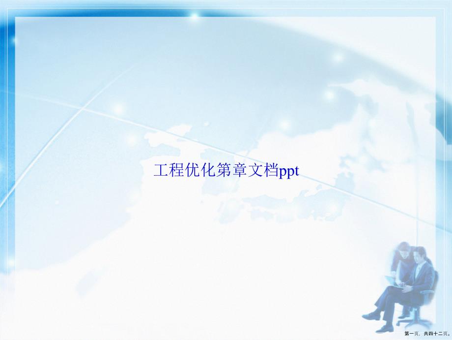 工程优化第章讲课文档_第1页