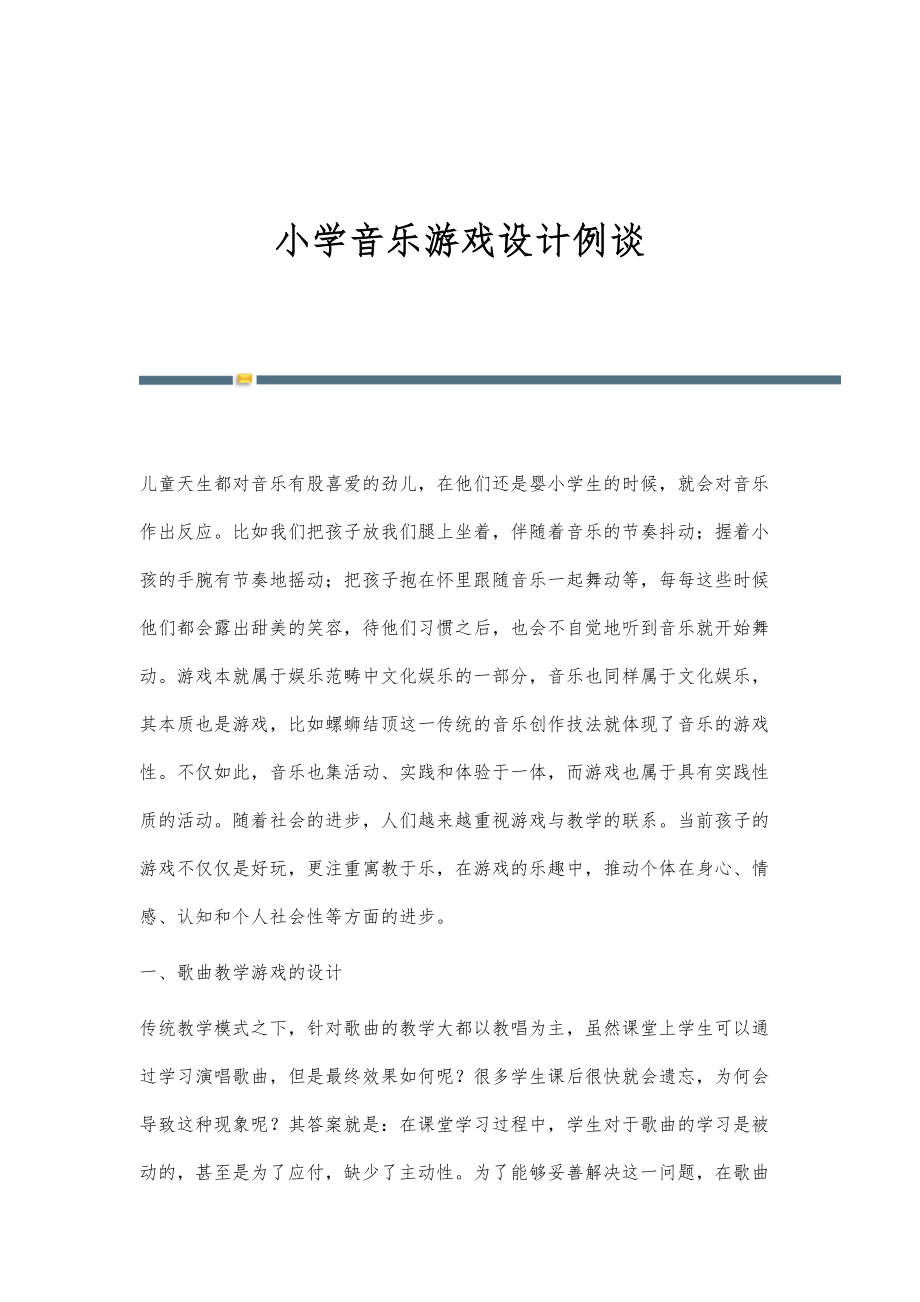小学音乐游戏设计例谈_第1页