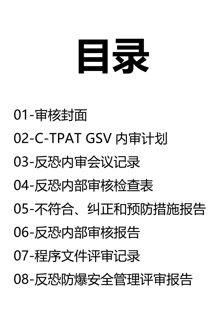 C-TPAT GSV反恐内审计划+检查表+内审+管理评审报告全套资料OK_第2页