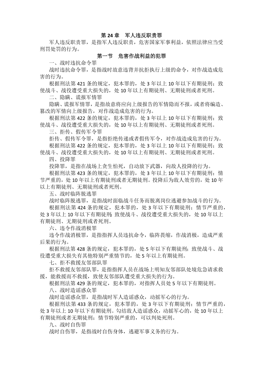 重庆警院刑法法考辅导讲义第24章　军人违反职责罪_第1页