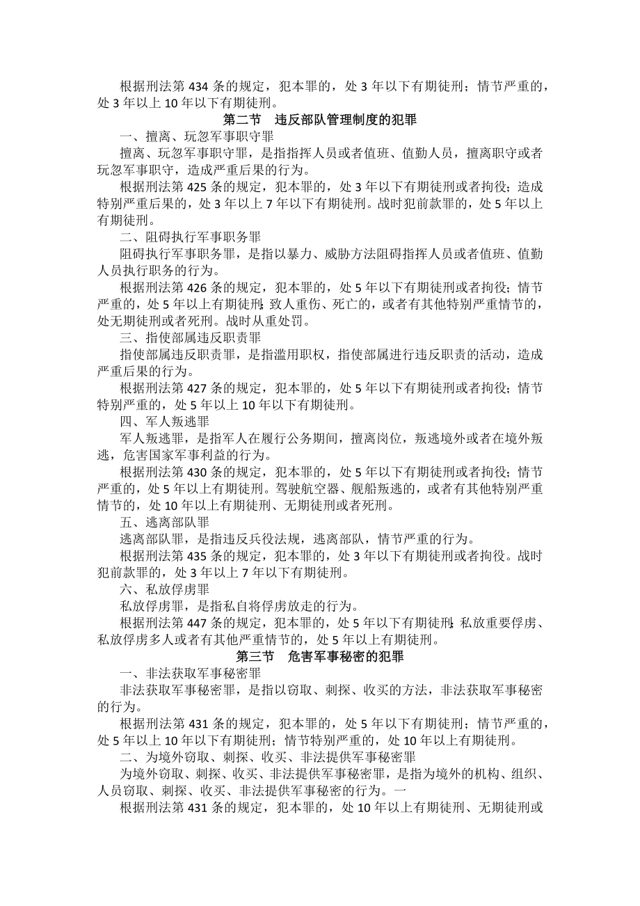 重庆警院刑法法考辅导讲义第24章　军人违反职责罪_第2页