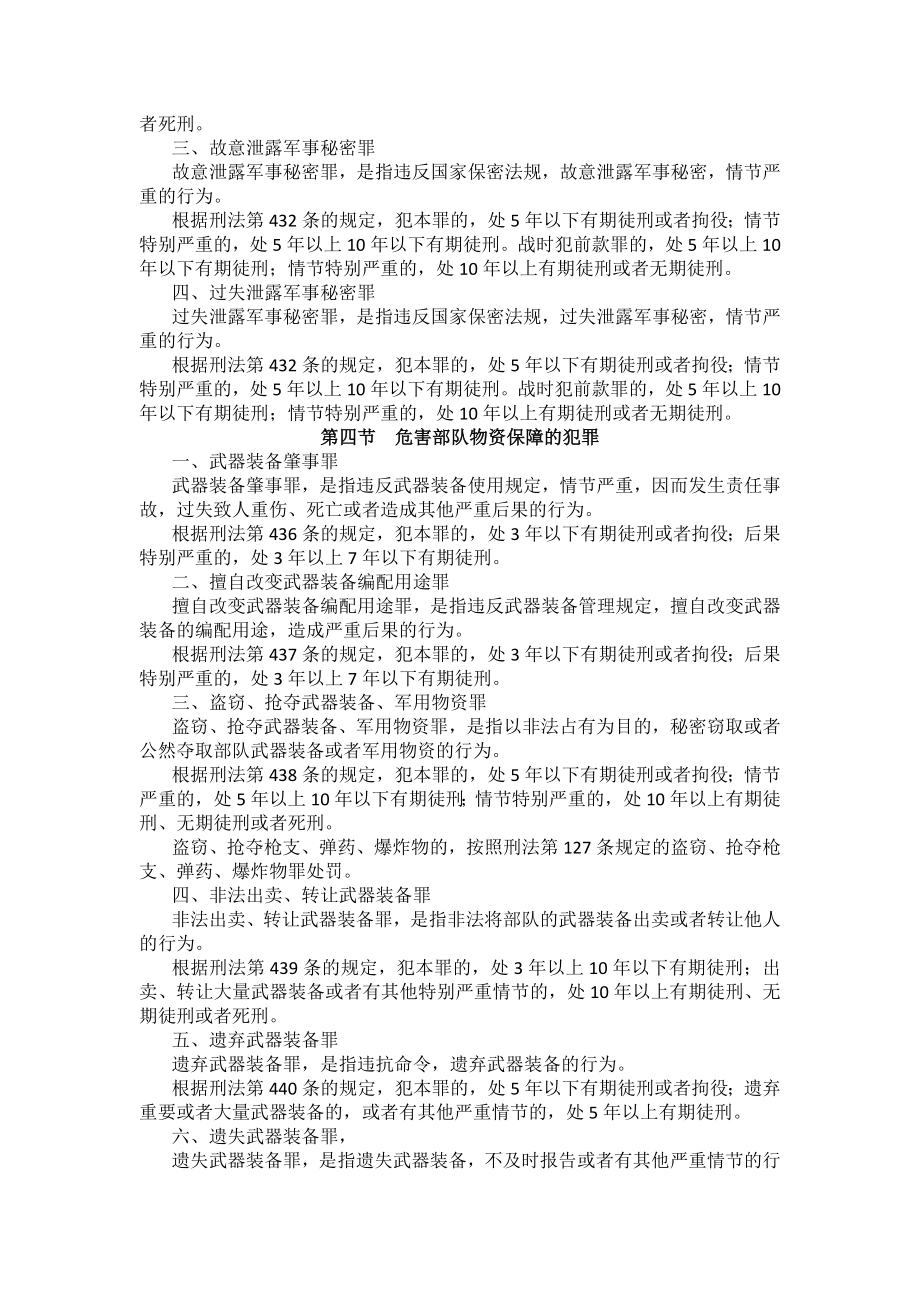 重庆警院刑法法考辅导讲义第24章　军人违反职责罪_第3页