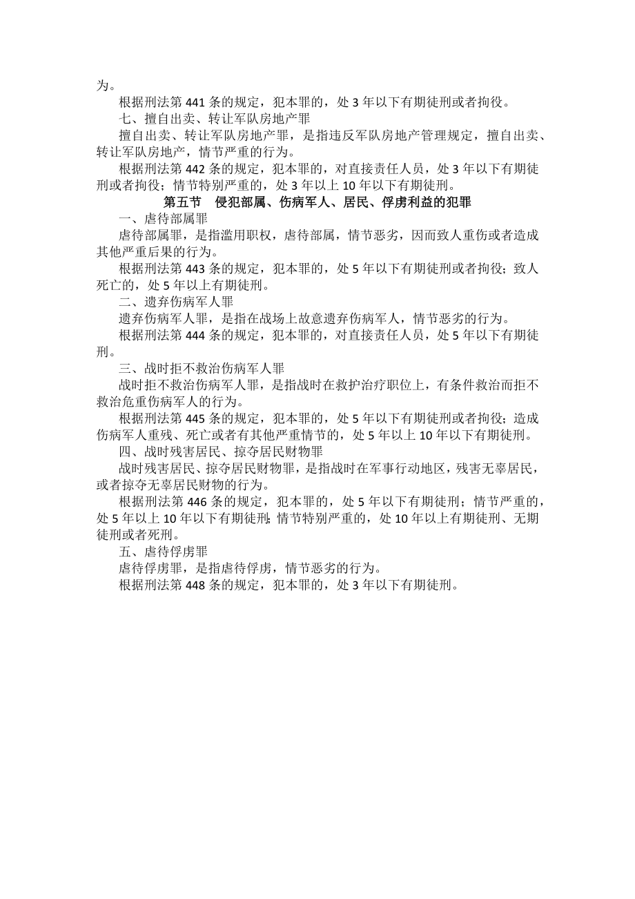 重庆警院刑法法考辅导讲义第24章　军人违反职责罪_第4页