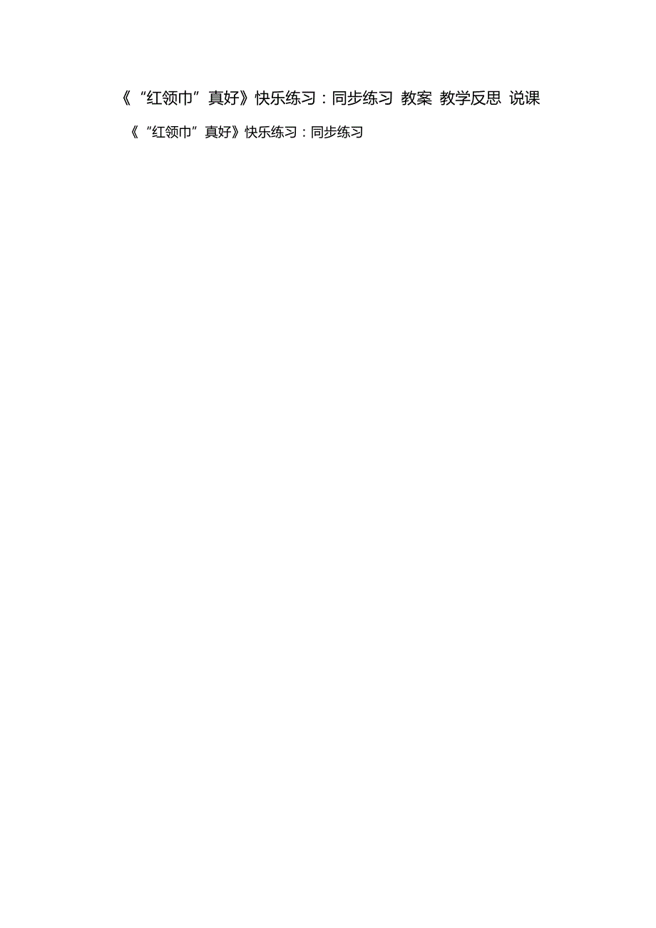 《“红领巾”真好》快乐练习：同步练习 教案 教学反思 说课_第1页