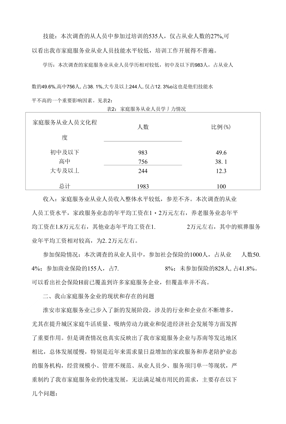 淮安市家庭服务业机构调查情况分析报告_第3页