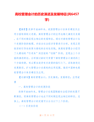 高校管理会计的历史演进及发展特征(共6457字)