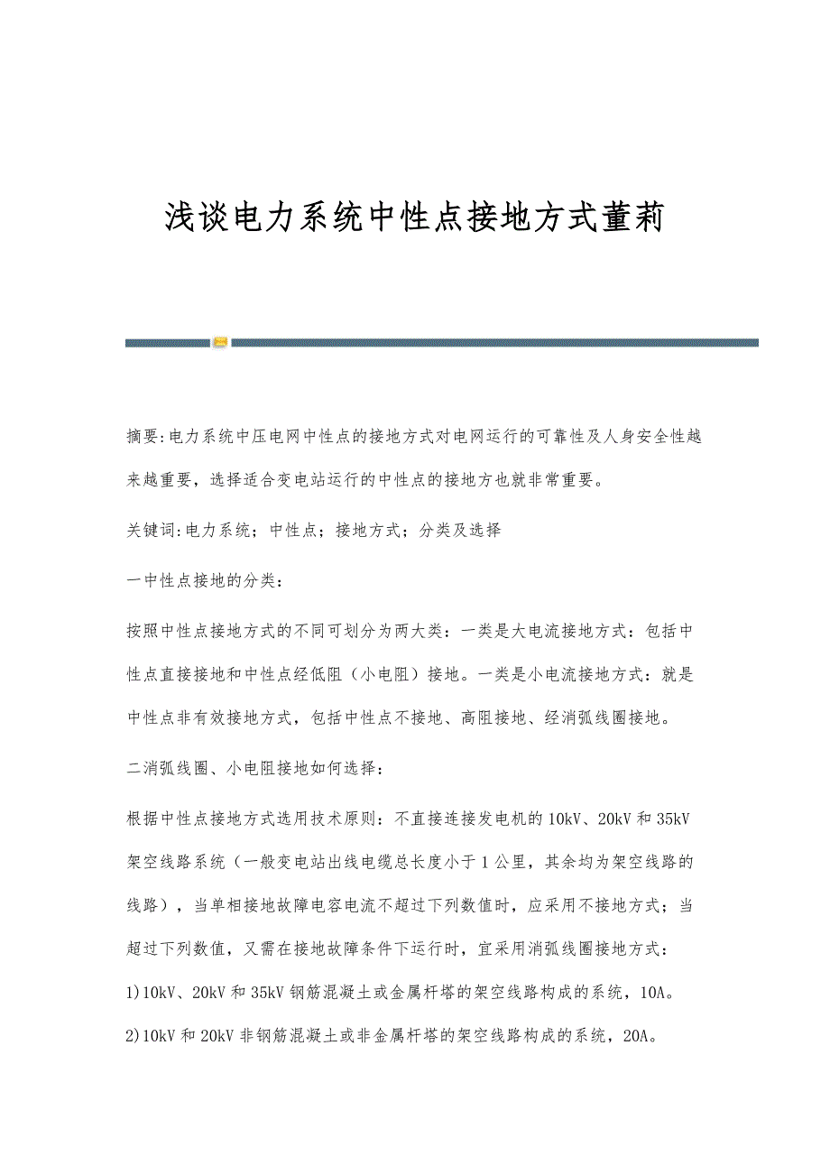 浅谈电力系统中性点接地方式董莉_第1页