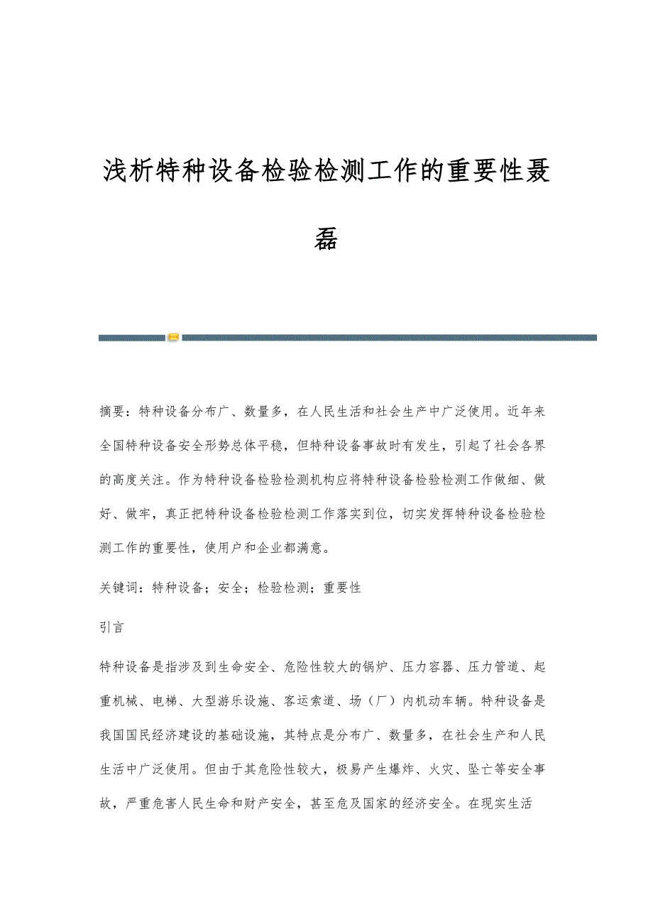 浅析特种设备检验检测工作的重要性聂磊_第1页